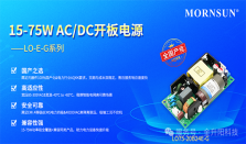 电力专用 国产之选 金升阳15－75W AC/DC开板电源重磅发布