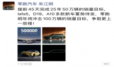 零跑朱江明：明年将冲击100万辆销量目标
