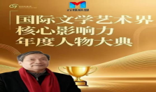 戴玉春——国际文学艺术界核心影响力年度人物大典