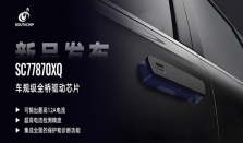 南芯科技发布高性能全桥驱动芯片，驾驭汽车智能驱动未来