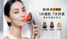极萌黄金微雕美容仪正式发布：医美级效果，居家级安全，极萌再次定义下一代抗