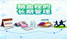 脑血栓的长期管理