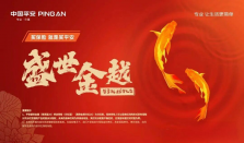 平安盛世金越终身寿险解锁全生命周期享老，双被保险人功能让爱延续