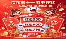 今晚8点！2026京东双十一活动正式迎来第一波家电降价潮！买电视空调冰箱洗衣机热水器全屋家电迎来优惠价！第四批国补叠加双11大促红包折上折！