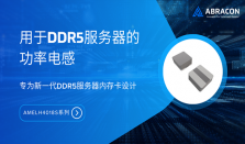 Abracon推出专用于DDR5服务器的功率电感