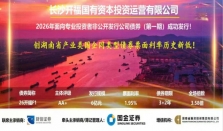 票面利率1.95% 融担助力开福国投首债成功发行 经济要闻 华声经济