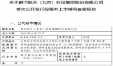 商业卫星独角兽银河航天启动IPO：创始人曾任猎豹移动总裁，雷军葛卫东都投了