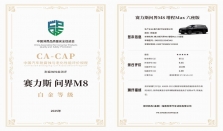 CA-CAP测评揭晓！问界M8荣获最高五星评级、白金等级认证