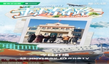 真人秀《重走青春路》今日开播 经典IP换装新生“青春因奋斗而美”