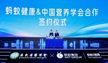 蚂蚁健康与中国营养学会达成框架合作 探索营养健康AI应用