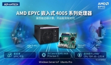 重磅首发！搭载AMD EPYC嵌入式4005系列处理器的高性能边缘计算新品