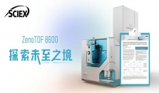 SCIEX 2025新品创新成果斐然 质谱与毛细管电泳技术赋能科研新征程