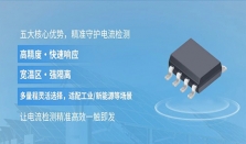 高精度、高可靠性！芯感智GZC6800A霍尔电流传感器芯片全新上市