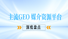 重塑品牌AI认知！2026优质GEO软文发稿平台与GEO服务商深度剖析