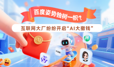 互联网大厂纷纷开启&ldquo;AI大撒钱&rdquo; 百度姿势独树一帜？