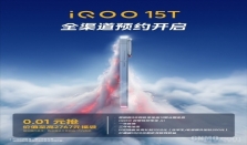 iQOO 15T新机支持光线追踪效果 适配游戏全部场景