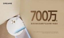 追觅仿生机械臂扫地机全球累计销量超700万台