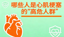 哪些人是心肌梗塞的“高危人群”