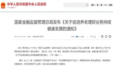 养老理财试点全国扩容，10年期产品迎发展机遇