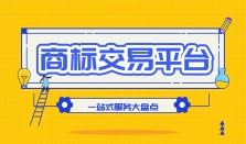 从查询到过户：一站式商标交易平台服务大盘点