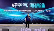 海信空气：发力新风、净化、舒适、智慧四大方向，打造&ldquo;全域好空气&rdquo;