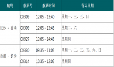 3月29日起每日白天一班航班 长沙往返香港更方便了 经济要闻 华声经济
