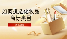 03类化妆品商标：为什么“洁面、乳液、彩妆”要拆开保护？