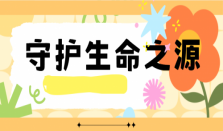 守护生命之源