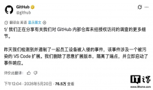 GitHub 确认员工设备被恶意扩展入侵，约 3800 个内部仓库外泄