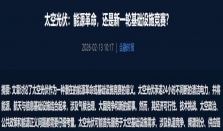 “太空算力专业委员会”征集首批成员单位，加速形成核心技术体系