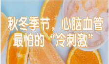 秋冬季节，心脑血管最怕的“冷刺激”