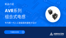 Abracon推出专为新一代人工智能服务器板卡设计的AVR系列多相组合电感