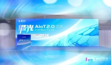 2026中国AIoT产业年会:我们正从"万物智联"走向"万物智行"