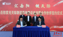 岳阳紫光天际制造基地建设启动，携手生态伙伴共筑智能制造新篇章 经济要闻 华声经济