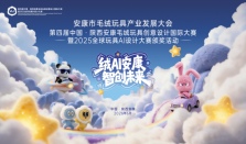 毛绒玩具重塑陕西安康发展格局深刻变革
