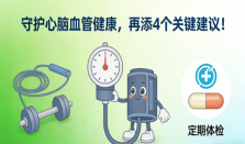 守护心脑血管健康，再添4个关键建议！