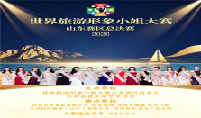 ​2026世界旅游形象小姐大赛山东赛区总决赛落地沂南