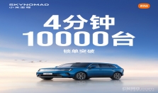 小米澎程4分钟锁单突破10000台 起售价20.99万元
