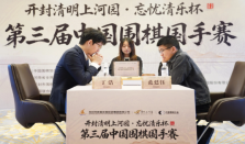 丁浩夺得第三届中国围棋国手赛冠军 丁浩实现中国围棋国手赛三连冠