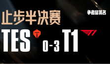 S15半决赛：T1三比零横扫TES，会师KT锁定LCK冠军