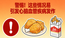 警惕！这些情况易引发心脑血管疾病发作