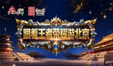 跟着“王者”五路高光打卡北京——5条“跟着王者荣耀游北京”线路