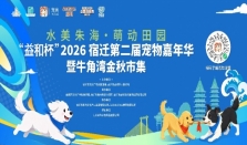 水美珠海，萌动田园！ “益和杯”2026宿迁第二届宠物嘉年华全城招募铲屎官