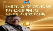 周翔——国际文学艺术界核心影响力人物