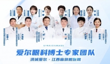 摘镜新高地 I 南昌洪城爱尔眼科深耕全光塑、全飞秒4.0临床应用
