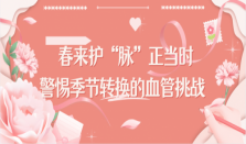 春来护“脉”正当时：警惕季节转换的血管挑战