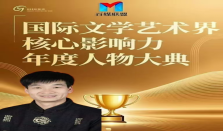 李一浩——国际文学艺术界核心影响力人物