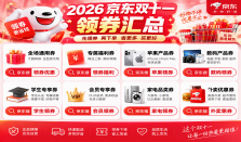 2026京东双十一领券汇总：领券优惠，领券福利，苹果领券，数码领券，学生领券，会员领券，家电领券，外卖领券