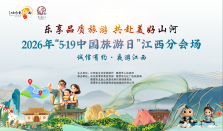 2026年“5·19中国旅游日”江西分会场活动即将在龙虎山启幕
