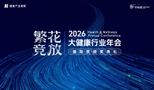 2026大健康行业年会 “繁花竞放”：解码年度趋势，搭建全链破局平台